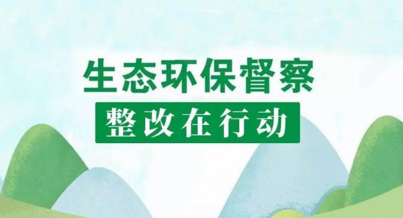 国家林草局召开中央环保督察典型案例督查督办会！